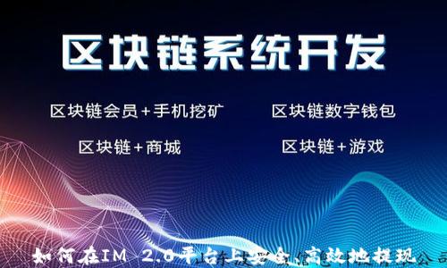 
如何在IM 2.0平台上安全、高效地提现