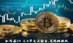 如何在IM 2.0平台上安全、