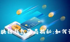 2023年区块链钱包骗局揭秘