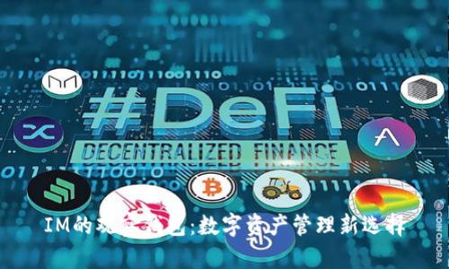 IM的观察钱包：数字资产管理新选择