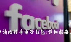 如何申请比特币电子钱包