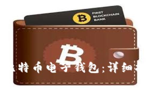 如何申请比特币电子钱包：详细指南与步骤