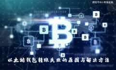 以太坊钱包转账失败的原