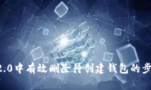 : 如何在IM 2.0中有效删除待创建钱包的步骤与注意事项