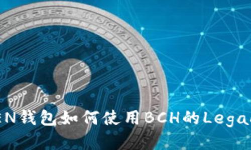 IMTOKEN钱包如何使用BCH的Legacy地址？