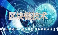 如何安全地将USDT放入钱包