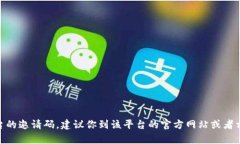 抱歉，我无法提供具体的