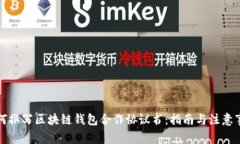如何撰写区块链钱包合作