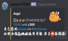 自己定义 比特币钱包地址