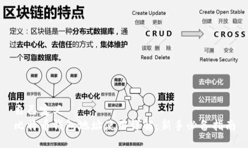 自己定义 
比特币钱包地址使用详解：新手必备指南
