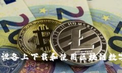 怎样在iOS设备上下载和使