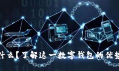 imToken是什么？了解这一数