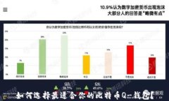 如何选择最适合你的比特