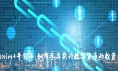Tokenim 号领币：如何参与新
