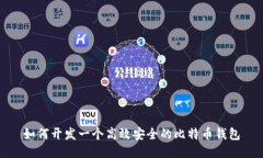 如何开发一个高效安全的