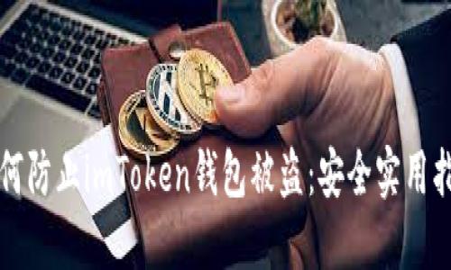 如何防止imToken钱包被盗：安全实用指南