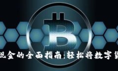 以太坊钱包提现金的全面