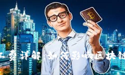 tokenim旷工费详解：如何影响区块链项目的成功