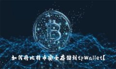 如何将比特币安全存储到