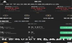 如何找到你的USDT钱包地址