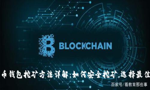 比特币钱包挖矿方法详解：如何安全挖矿，选择最佳钱包