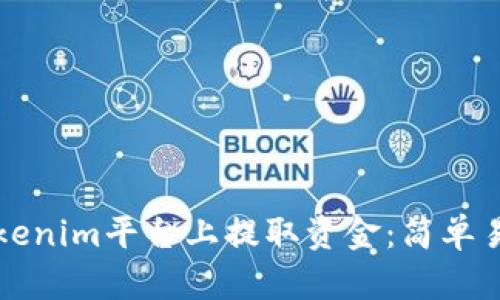 如何在Tokenim平台上提取资金：简单易懂的指南