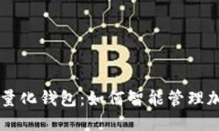 区块链量化钱包：如何智