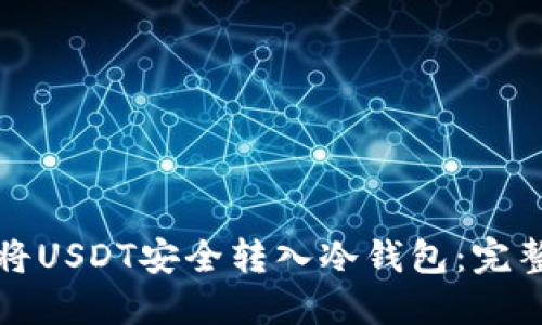 如何将USDT安全转入冷钱包：完整指南