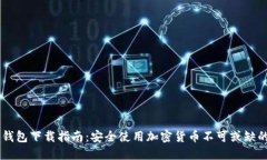 IM冷钱包下载指南：安全使