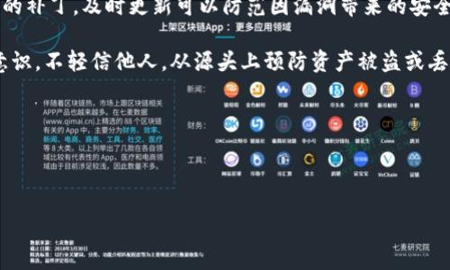 思考一个且的优质  
xiaoti比特币钱包的安全选择：如何找到合适的网址/xiaoti

比特币钱包,数字货币,加密货币,安全/guanjianci

内容主体大纲：  
1. 比特币钱包的基本概述  
   1.1 什么是比特币钱包  
   1.2 比特币钱包的种类  
   1.3 为什么需要比特币钱包  

2. 如何选择安全的比特币钱包网址  
   2.1 识别安全的网址特征  
   2.2 官方网站与第三方网站的区别  
   2.3 防范网络钓鱼攻击  

3. 各类比特币钱包的网址推荐  
   3.1 热钱包的选择及网址  
   3.2 冷钱包的选择及网址  
   3.3 软件钱包与硬件钱包的对比  

4. 使用比特币钱包的注意事项  
   4.1 设置强密码的重要性  
   4.2 备份和恢复  
   4.3 隐私保护  

5. 比特币钱包的使用指南  
   5.1 创建钱包的步骤  
   5.2 如何接收与发送比特币  
   5.3 如何查看交易记录  

6. 未来比特币钱包的发展趋势  
   6.1 未来技术的应用  
   6.2 用户体验的改进  
   6.3 监管与合规  

---

### 1. 比特币钱包的基本概述

#### 1.1 什么是比特币钱包
比特币钱包是一种用于存储、发送和接收比特币的数字工具。它可以是软件或硬件，并允许用户管理自己的比特币资产。每个比特币钱包都有一个独特的地址，人们可以通过这个地址接收比特币，同时用户也能通过私钥来控制钱包中的比特币。

#### 1.2 比特币钱包的种类
比特币钱包主要 分为热钱包和冷钱包两种。热钱包是指联网的钱包，便于交易和使用；而冷钱包则是离线的，更加安全，适合长期保存比特币。常见的热钱包有手机应用和网页钱包，而冷钱包包括硬件钱包和纸质钱包。

#### 1.3 为什么需要比特币钱包
拥有比特币钱包是进行比特币交易的基本要求。它不仅提供了保存比特币的安全机制，还提供了与其他用户进行交易的快捷方式。此外，借助钱包，用户可以轻松管理自己的比特币资产，监控余额和交易。

---

### 2. 如何选择安全的比特币钱包网址

#### 2.1 识别安全的网址特征
选择比特币钱包的网址时，用户应该注意以下几个特征：首先，确保网址以“https”开头，表明网站使用了SSL加密技术；其次，查看网站的用户评价和信誉；最后，确认是否有官方的联系方式与支持服务。

#### 2.2 官方网站与第三方网站的区别
官方比特币钱包网站通常会提供详细的信息和支持，确保其安全性及可靠性。而第三方网站可能存在不确定性。因此，用户在选择比特币钱包时，应尽量选择官方渠道。

#### 2.3 防范网络钓鱼攻击
网络钓鱼攻击是很常见的诈骗手段，用户应该小心伪造的网址和电子邮件。识别这些风险需要仔细检查网址的拼写和域名，同时不轻易点击来历不明的链接。

---

### 3. 各类比特币钱包的网址推荐

#### 3.1 热钱包的选择及网址
热钱包如Coinbase和Blockchain.info，是非常普遍的选择。这些钱包提供了便捷的用户体验，同时支持多种数字资产的管理。具体网址请通过官方渠道访问，以确保安全。

#### 3.2 冷钱包的选择及网址
冷钱包如Ledger和Trezor等，其官方网址同样需要在确认安全后访问。冷钱包不联网，安全性大大提高，适合长期存储比特币。

#### 3.3 软件钱包与硬件钱包的对比
软件钱包易于使用，而硬件钱包则更加安全。用户可根据自己的需求选择适合的类型，并务必通过官方网站下载软件钱包。

---

### 4. 使用比特币钱包的注意事项

#### 4.1 设置强密码的重要性
强密码能有效保护比特币钱包安全，用户应使用包含字母、数字及特殊字符的密码，同时定期更换。

#### 4.2 备份和恢复
用户应定期备份自己的比特币钱包，以免数据丢失。此外，理解如何恢复钱包也是保护资产的重要环节。

#### 4.3 隐私保护
使用比特币钱包时，用户需注意隐私保护，避免泄露个人信息，并尽可能使用匿名交易。

---

### 5. 比特币钱包的使用指南

#### 5.1 创建钱包的步骤
用户首先需选择适合自己的钱包类型，然后按照平台的指示完成下载和安装。接着，需要创建一个新的账户，并设置安全信息。

#### 5.2 如何接收与发送比特币
用户在钱包中输入收件人的比特币地址，确认交易金额。发送时应查看交易手续费，以确保顺利完成。

#### 5.3 如何查看交易记录
大部分比特币钱包都有查看交易记录的功能，用户可以轻松追踪自己的每一笔交易，包括日期、金额和交易状态。

---

### 6. 未来比特币钱包的发展趋势

#### 6.1 未来技术的应用
随着区块链技术的发展，比特币钱包预计将融合更多新技术，如智能合约和去中心化身份验证等，提升用户体验。

#### 6.2 用户体验的改进
未来比特币钱包将更加注重用户体验，提供更为直观的界面和更为简便的操作步骤，以吸引新用户。

#### 6.3 监管与合规
随着市场不断发展，全球各地的监管政策也在逐步完善。比特币钱包将面临更多的合规要求，确保用户资金安全。

--- 

相关问题：  
1. 比特币钱包如何维持安全性？  
2. 热钱包和冷钱包的优缺点是什么？  
3. 如何选购硬件钱包？  
4. 网络钓鱼常见的手法有哪些？  
5. 备用和恢复比特币钱包的重要性是什么？  
6. 如何确保隐私在使用比特币钱包时得到有效保护？  

--- 

### 1. 比特币钱包如何维持安全性？

在数字货币交易日益盛行的今天，用户的资产安全成了重中之重。比特币钱包的安全性对于用户来说就显得尤为重要，维持钱包安全的方法包括但不限于以下几个方面：

首先，用户应该选择靠谱的比特币钱包平台，尤其是大型行业领军者如Coinbase、Blockchain、Ledger等，在用户评价及官方认证的基础上，确定其安全性。此外，确认钱包平台是否提供双重身份验证（2FA），这可以增加账户安全系数。

其次，用户需定期更改自己的密码，并确保密码复杂且难以被猜测，例如使用字母、数字与特殊字符的组合。部分钱包也支持使用生物识别技术，如指纹识别，为用户提供多重安全保障。

备份钱包也是维护安全性的重要步骤。用户应定期备份自己的数字资产，每次进行重要操作后都应进行备份，以免数据丢失。同时，备份文件应存储在安全的位置，而非公用计算机上。

除了上述方式，保持软件和应用的及时更新也是保证钱包安全的重要措施。开发商会发布修复漏洞的补丁，及时更新可以防范因漏洞带来的安全问题。

总的来说，只有通过多种手段相结合，才能有效保障比特币钱包的安全，同时也要提高自身的安全意识，不轻信他人，从源头上预防资产被盗或丢失的风险。

---

### 2. 热钱包和冷钱包的优缺点是什么？

比特币钱包主