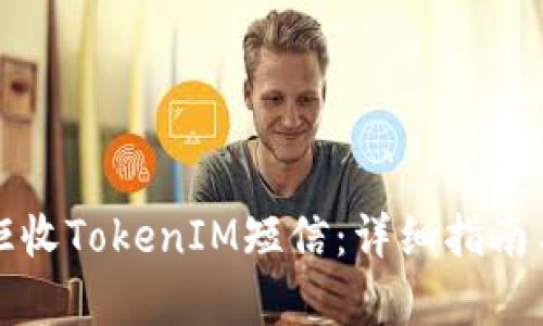 如何有效拒收TokenIM短信：详细指南与实用技巧