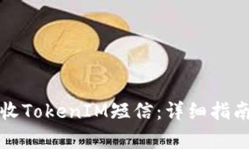 如何有效拒收TokenIM短信：详细指南与实用技巧