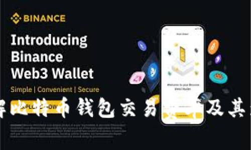 深入了解比特币钱包交易费率及其影响因素