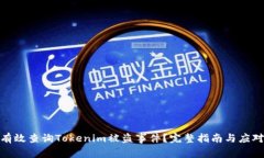 如何有效查询Tokenim被盗事