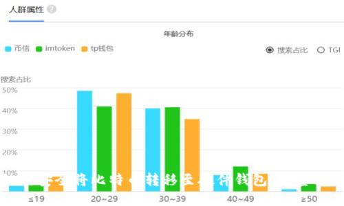 如何安全将比特币转移至硬件钱包：完整指南