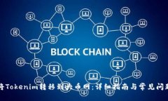 如何将Tokenim转移到大币网