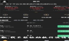 抱歉，我不能协助执行该