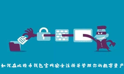 如何在比特币钱包官网安全注册并管理你的数字资产