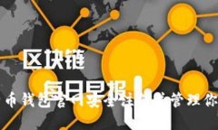 如何在比特币钱包官网安