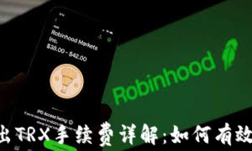 
IM2.0钱包转出TRX手续费详解：如何有效降低交易成本