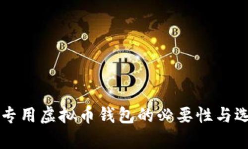 单位装专用虚拟币钱包的必要性与选择指南