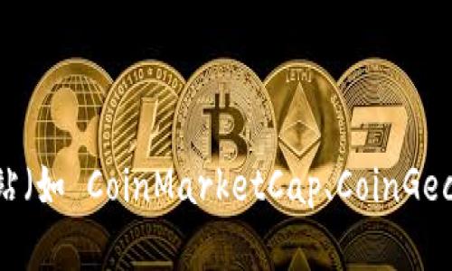 Tokenim 可能是一个特定项目、代币或概念的名称，但我无法确认其确切含义或当前价值。为了获取 Tokenim 的最新价格和信息，您可以访问加密货币市场相关网站（如 CoinMarketCap、CoinGecko 或其他加密货币交易所），在那里可以找到实时价格、市场趋势和相关数据。如果您能提供更多的上下文或详细信息，我可以帮助您更好地理解该名称所指的内容。