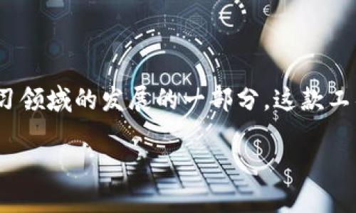im2.0 是由中国互联网公司百度推出的一款人工智能图像生成工具，属于其在人工智能和深度学习领域的发展的一部分。这款工具能够通过用户输入的文本描述或关键字生成各种风格的图像，广泛应用于设计、创作等多个领域。

如果您想了解更多关于 im2.0 的信息或其功能特点，欢迎提出具体问题！