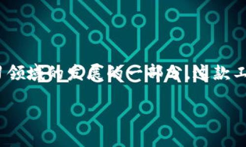 im2.0 是由中国互联网公司百度推出的一款人工智能图像生成工具，属于其在人工智能和深度学习领域的发展的一部分。这款工具能够通过用户输入的文本描述或关键字生成各种风格的图像，广泛应用于设计、创作等多个领域。

如果您想了解更多关于 im2.0 的信息或其功能特点，欢迎提出具体问题！