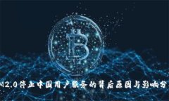IM2.0停止中国用户服务的背