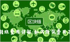 不同区块链钱包转账费用