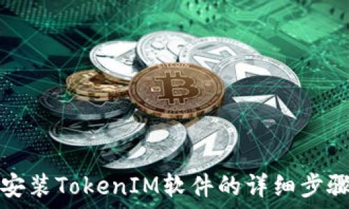   
轻松安装TokenIM软件的详细步骤指南