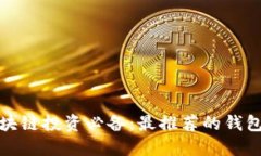 炒区块链投资必备：最推