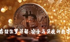 Tokenim存储位置详解：安全