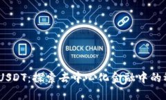 Tokenim USDT：探索去中心化